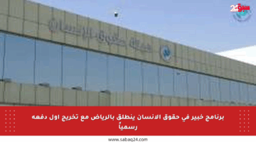 برنامج خبير في حقوق الإنسان ينطلق بالرياض مع تخريج أول دفعة رسمياً